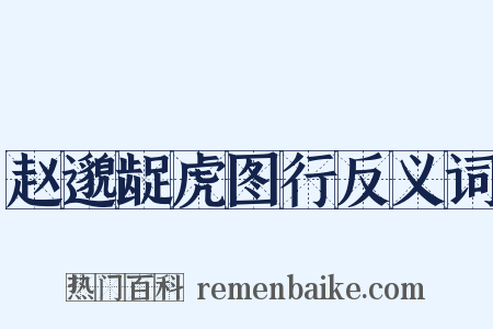 赵邈龊虎图行反义词是什么意思的图片